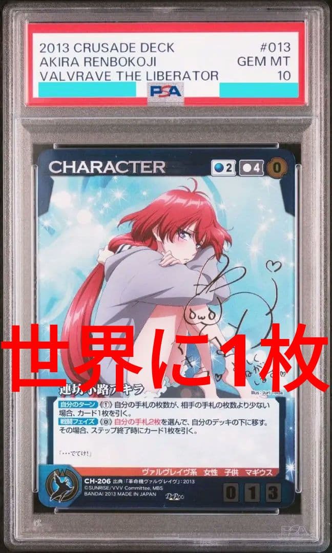 世界に1枚 連坊小路アキラ SP サイン PSA10 クルセイド