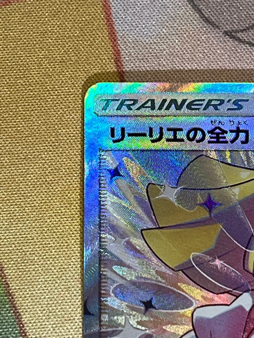リーリエの全力 SR ポケモンカード　値下げ中！