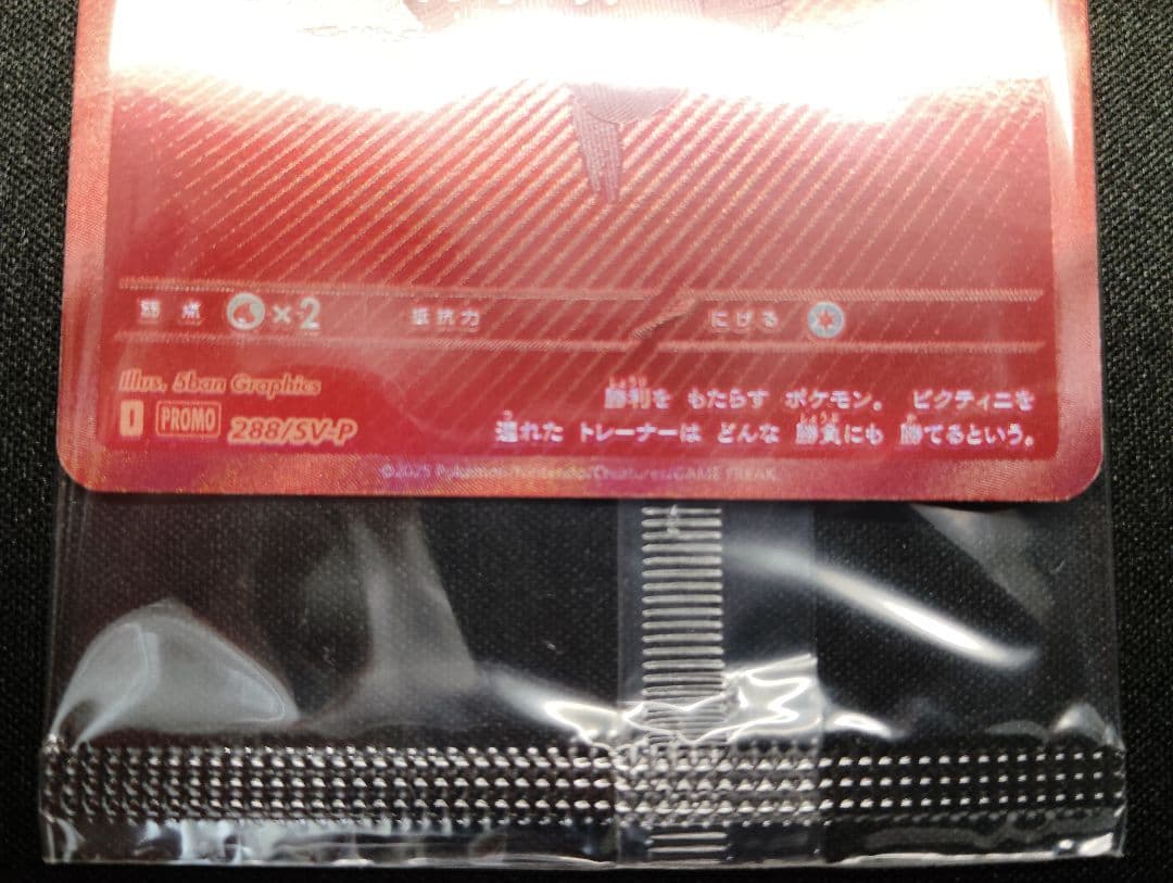 ビクティニBWR 288/SV-P 争奪戦　プロモ 未開封品