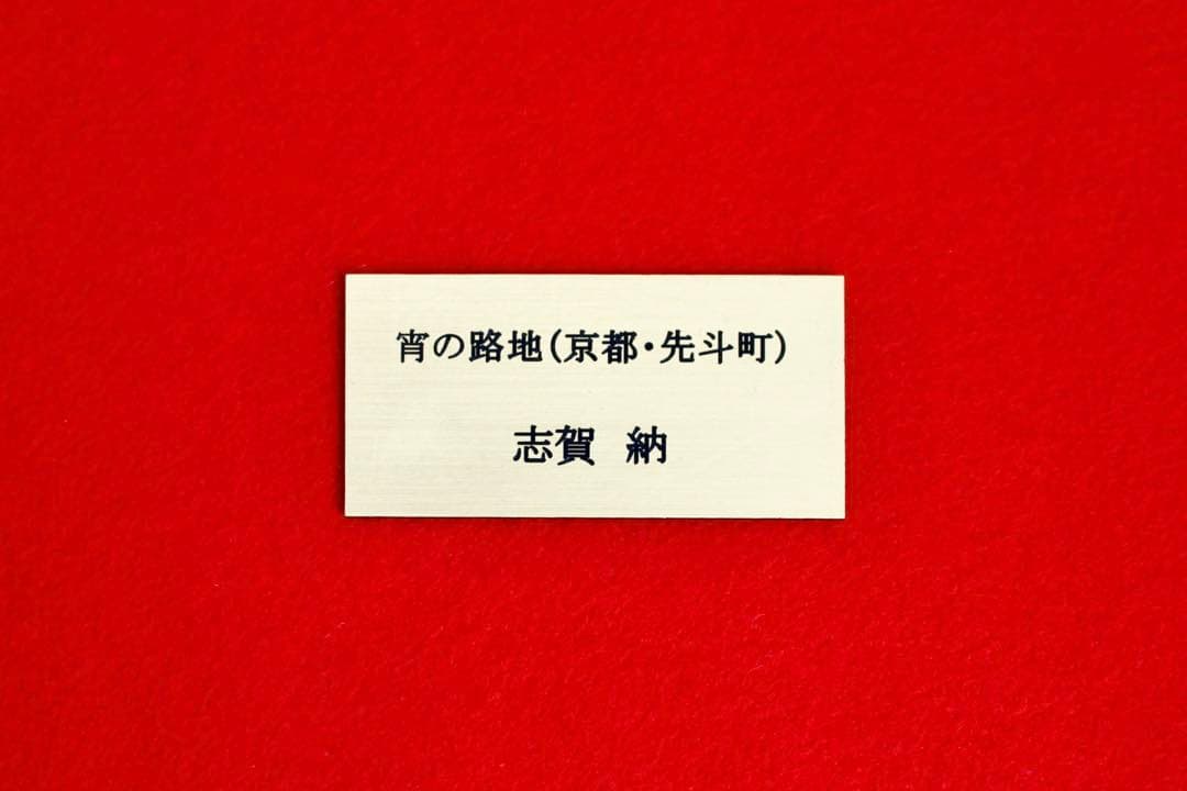 こころの風景コレクション【志賀納　宵の路地（京都・先斗町）】60％お値引き！！