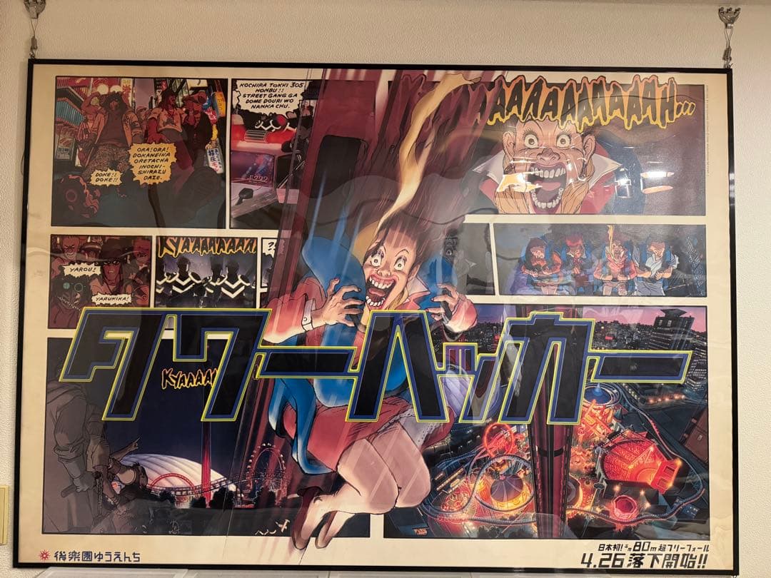 【非売品】大友克洋 後楽園ゆうえんち「タワーハッカー」ポスター｜B0相当｜額装済
