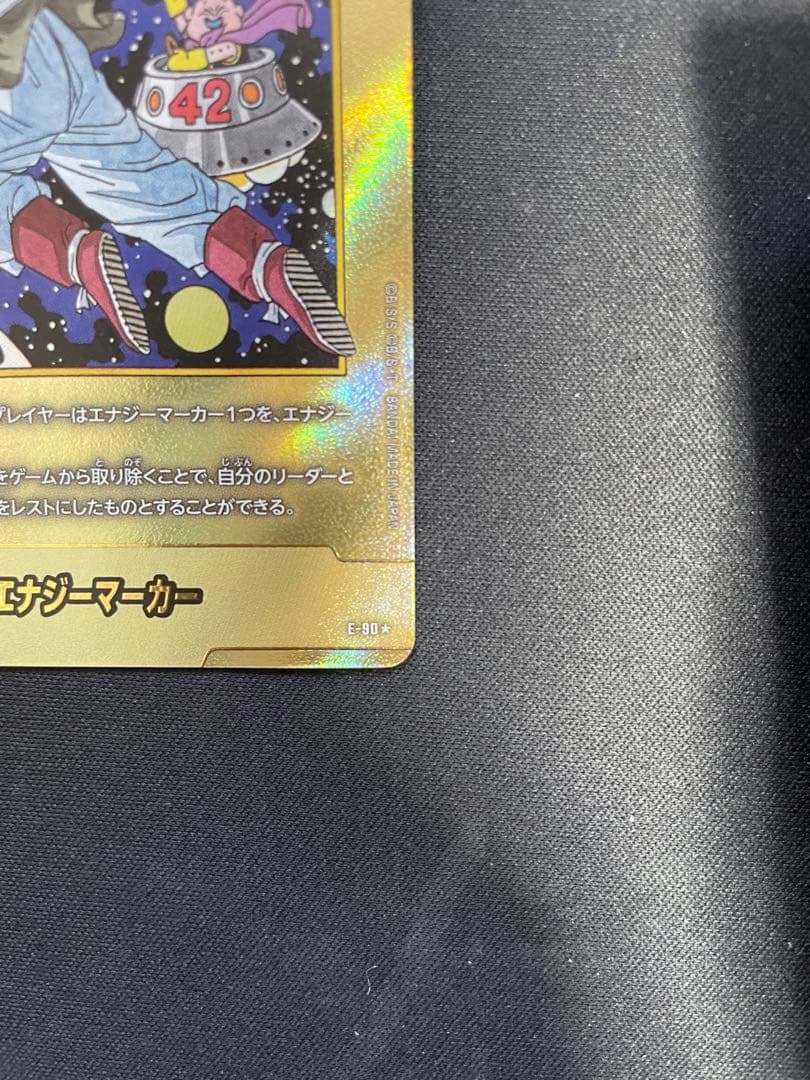 エナジーマーカー 金 E-90 42巻 追加2枚 マンガブースター02 値下げ可