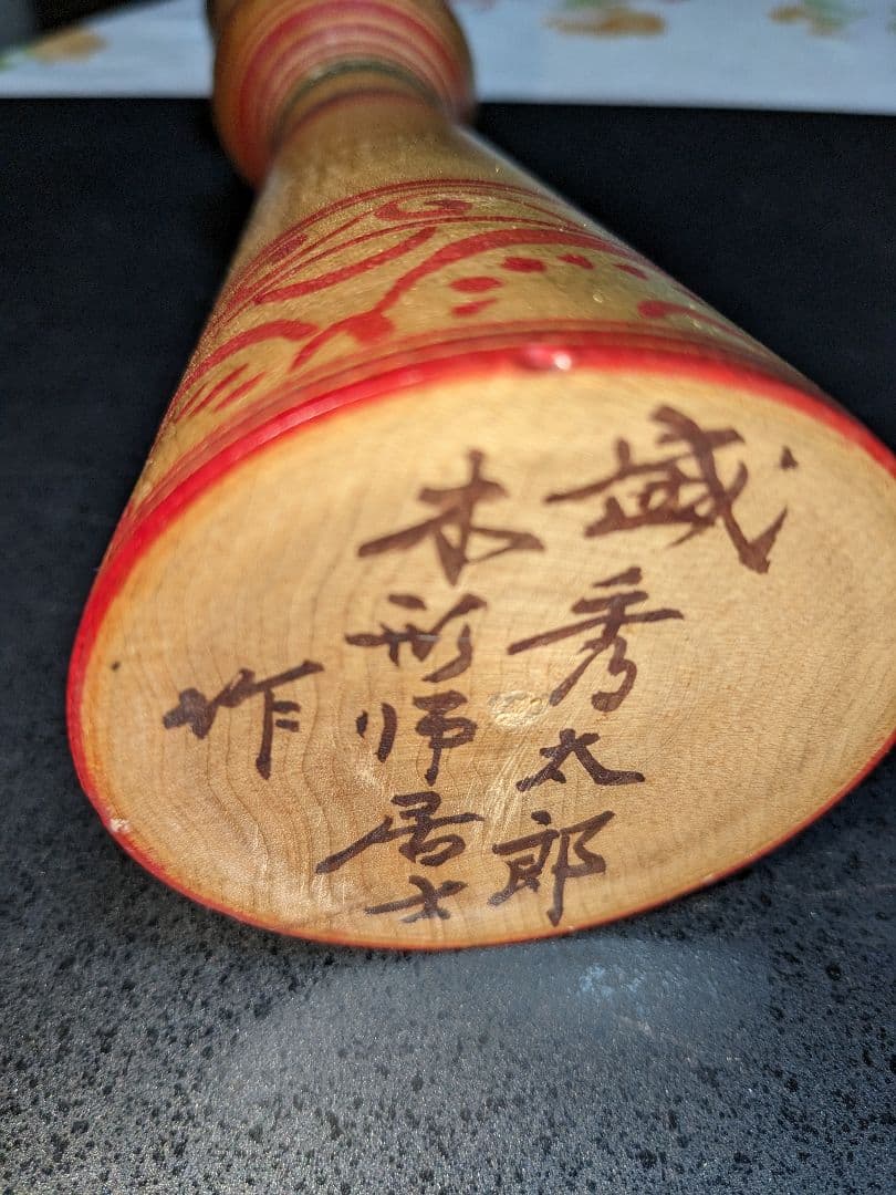 津軽系　盛秀太郎こけし