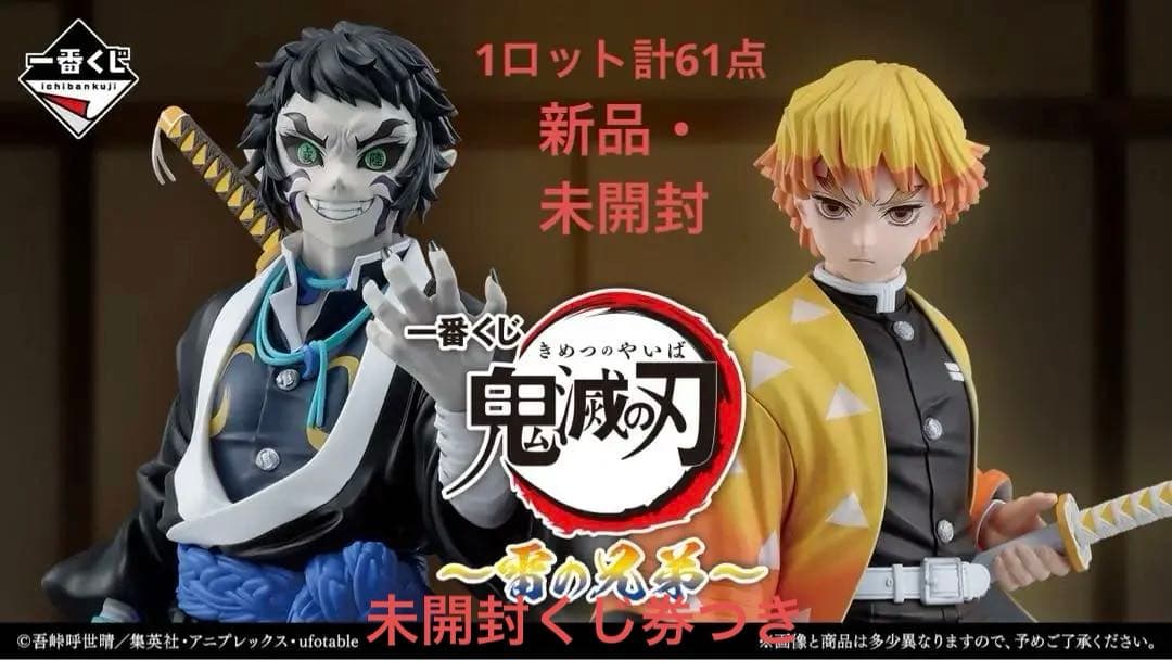 【未開封・新品】鬼滅の刃　雷の兄弟　1ロット計61点 ロット、販促物・くじ券つき