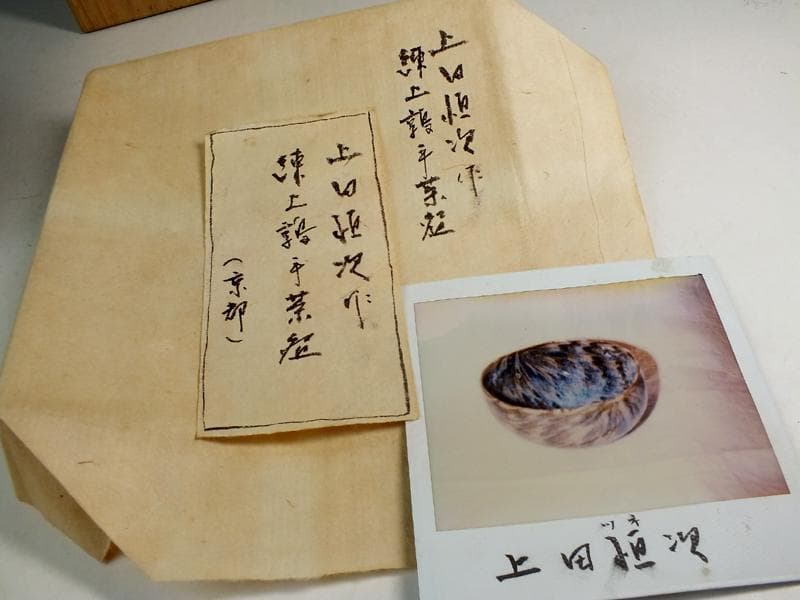 ☆ 上田恒次 作 練上鶉文 茶碗 共箱 上手です!! B3