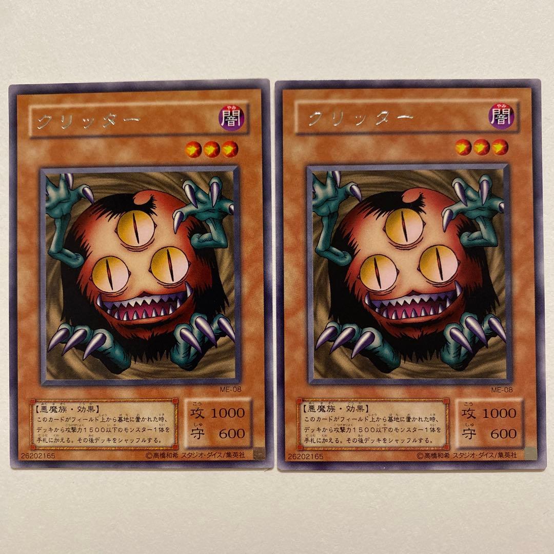 遊戯王 クリッター レア　ME-08