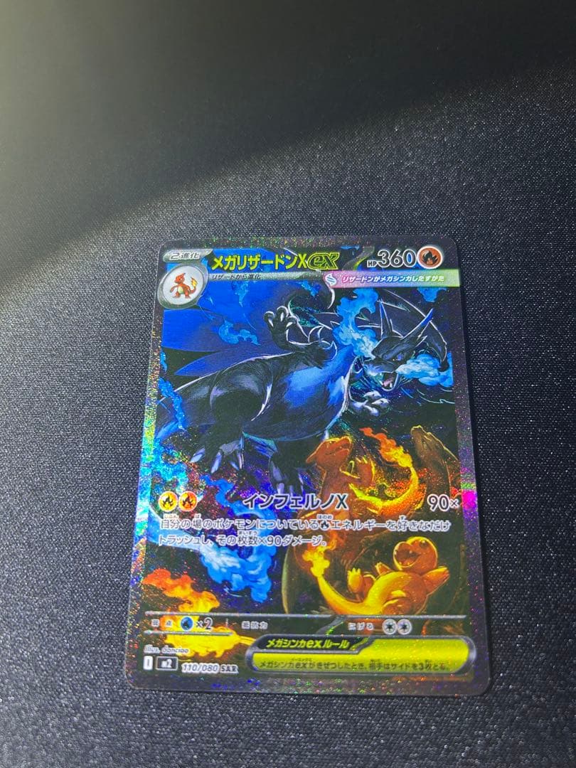 ま*ん様 メガリザードンX ex sar360 HP ポケモンカード