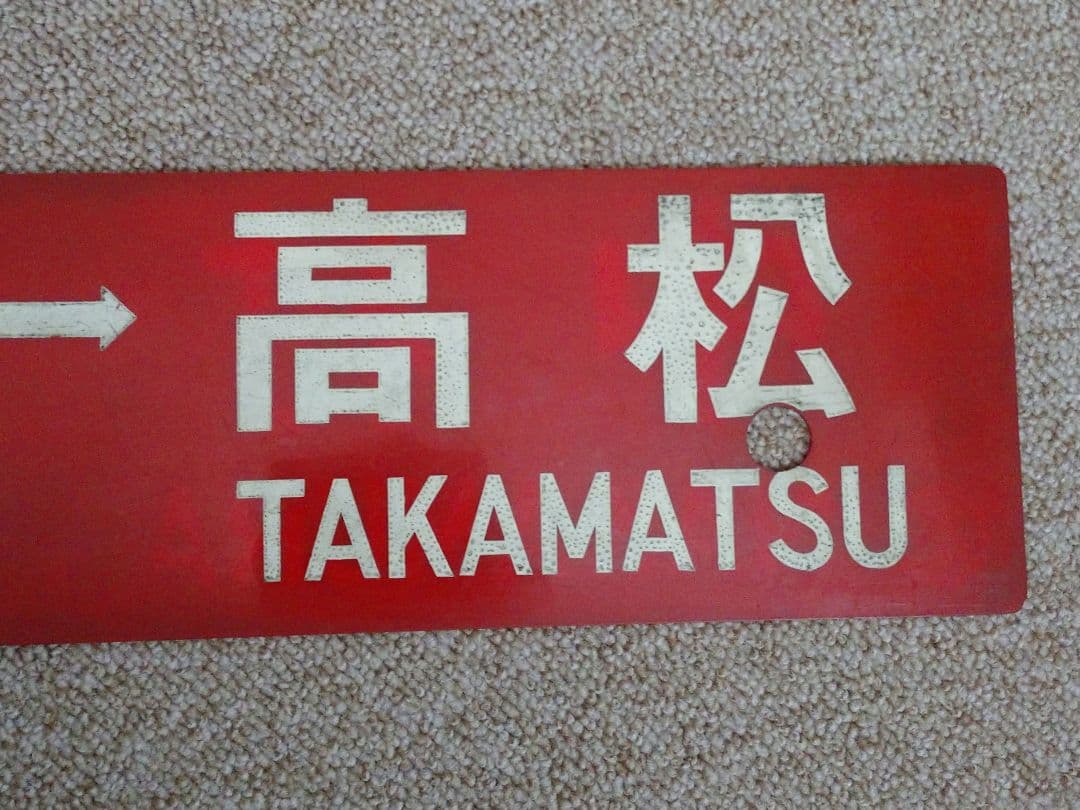 【鉄道部品】四国行先板(サボ)③