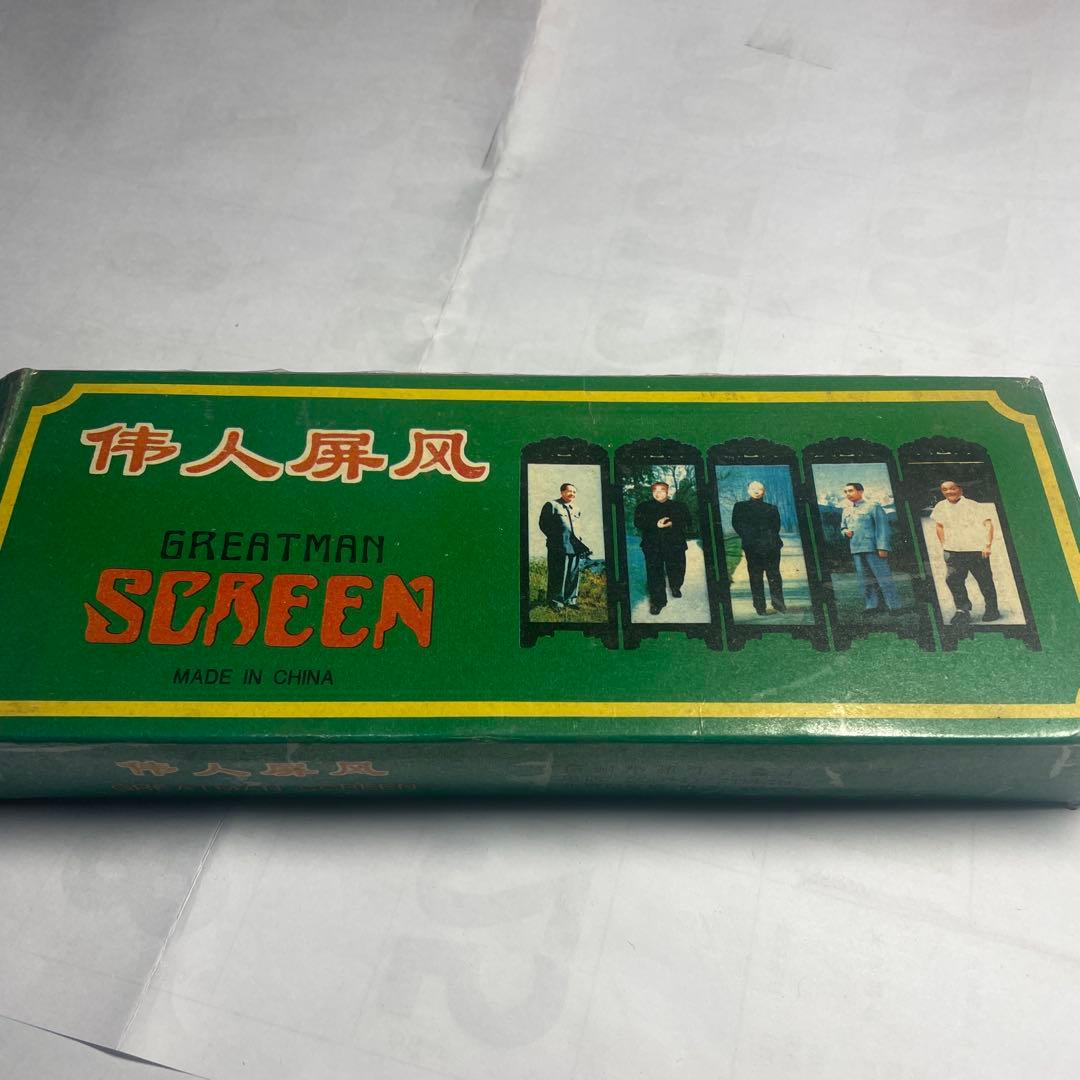 偉人屏風