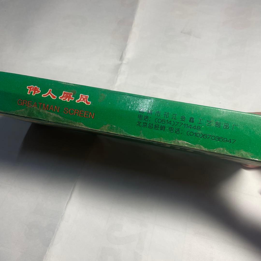 偉人屏風