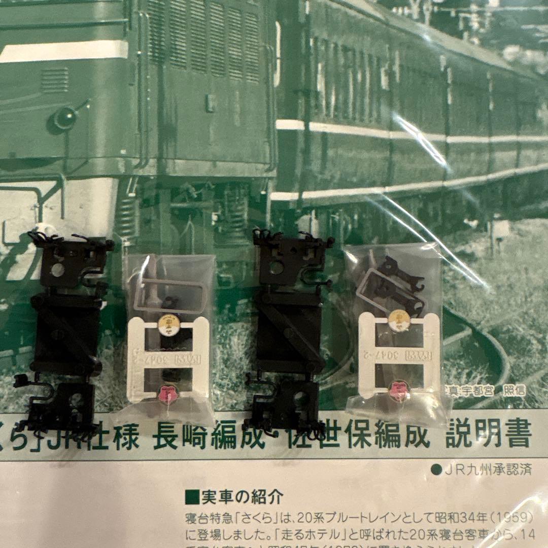 【新同】KATO 10-1233/1234 14系さくら長崎編成/佐世保編成③