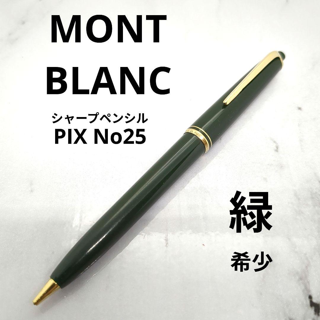 【早い者勝ち】希少 モンブラン シャープペンシル Pix 25 緑軸 金 0.9