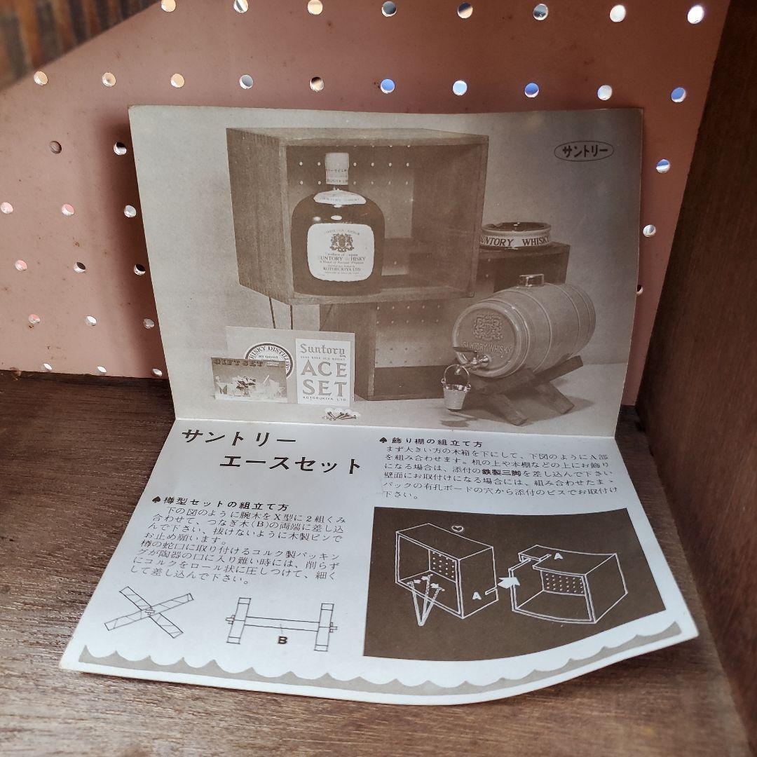 最終値下げ【昭和レトロ】サントリー　壽屋　ウイスキー樽型セット　説明書袋付き
