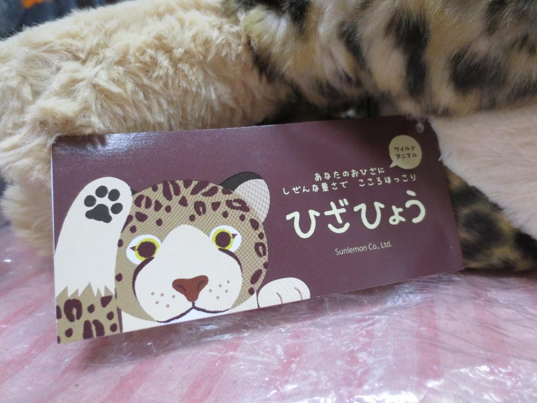 【廃盤貴重】サンレモン　ひざひょう　ぬいぐるみ　ヒョウ　豹　正規品
