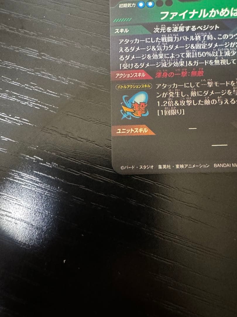 ドラゴンボールスーパーダイバーズ　ベジットsecパラレル