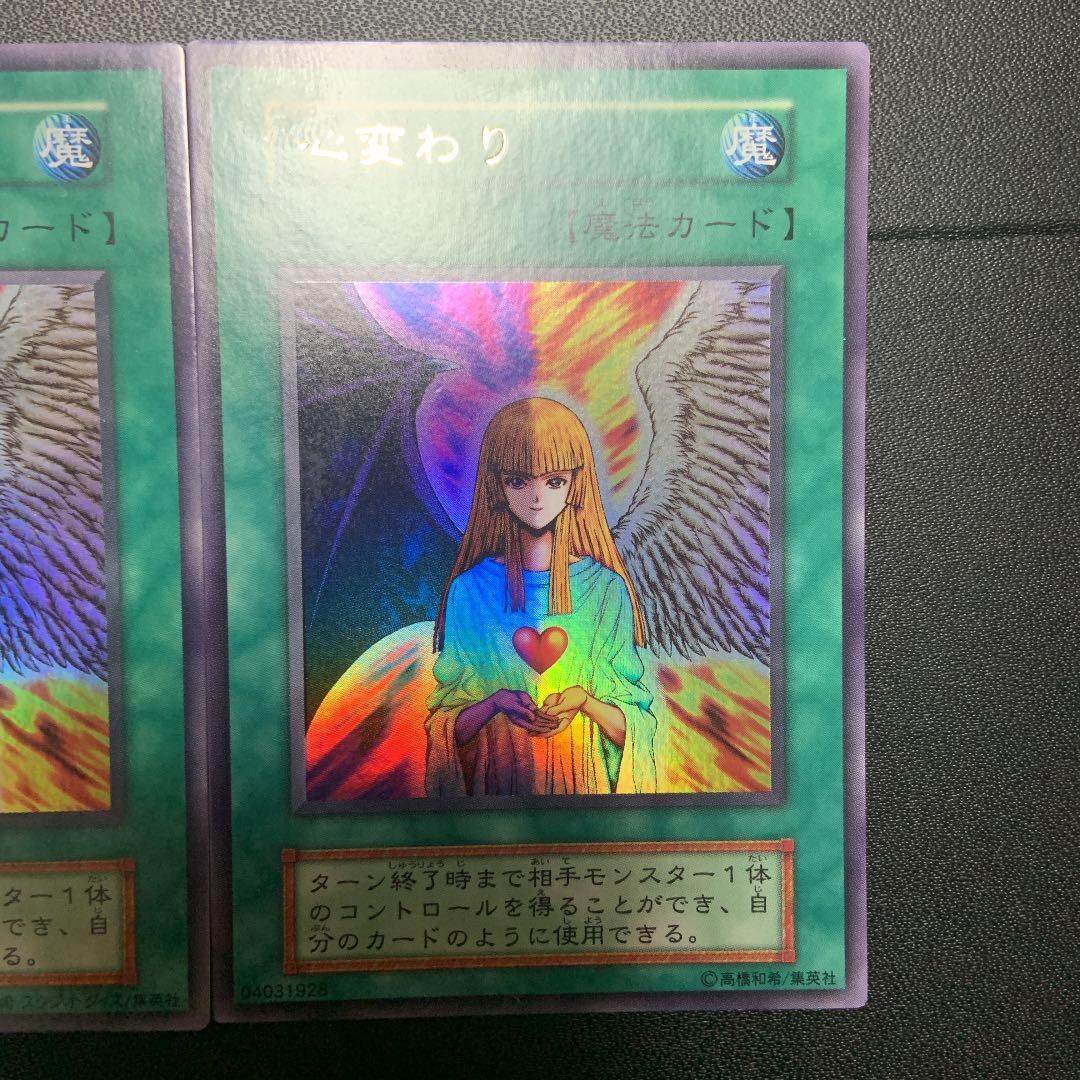 遊戯王 心変わり（2枚組）　スタジオダイス版　高橋和希版　初期　ウルトラレア