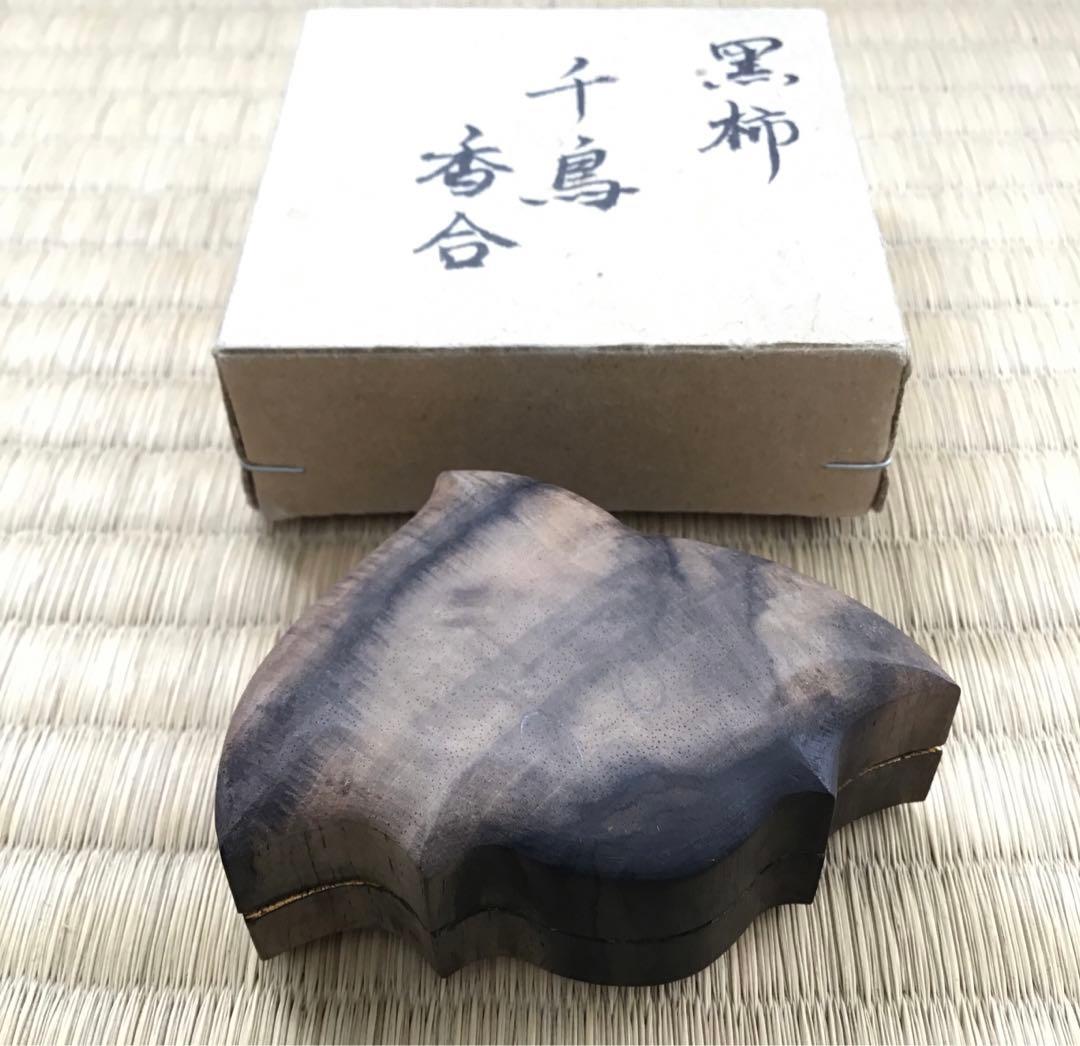 骨董品　茶道具　香合　黒柿千鳥香合　内側金箔(傷)銅板付属　配送桐箱　S97KG