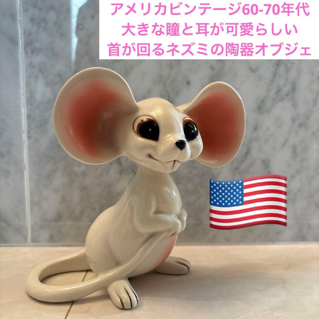 アメリカビンテージ60-70年代　大きな瞳と耳が可愛らしい首が回るネズミの陶器