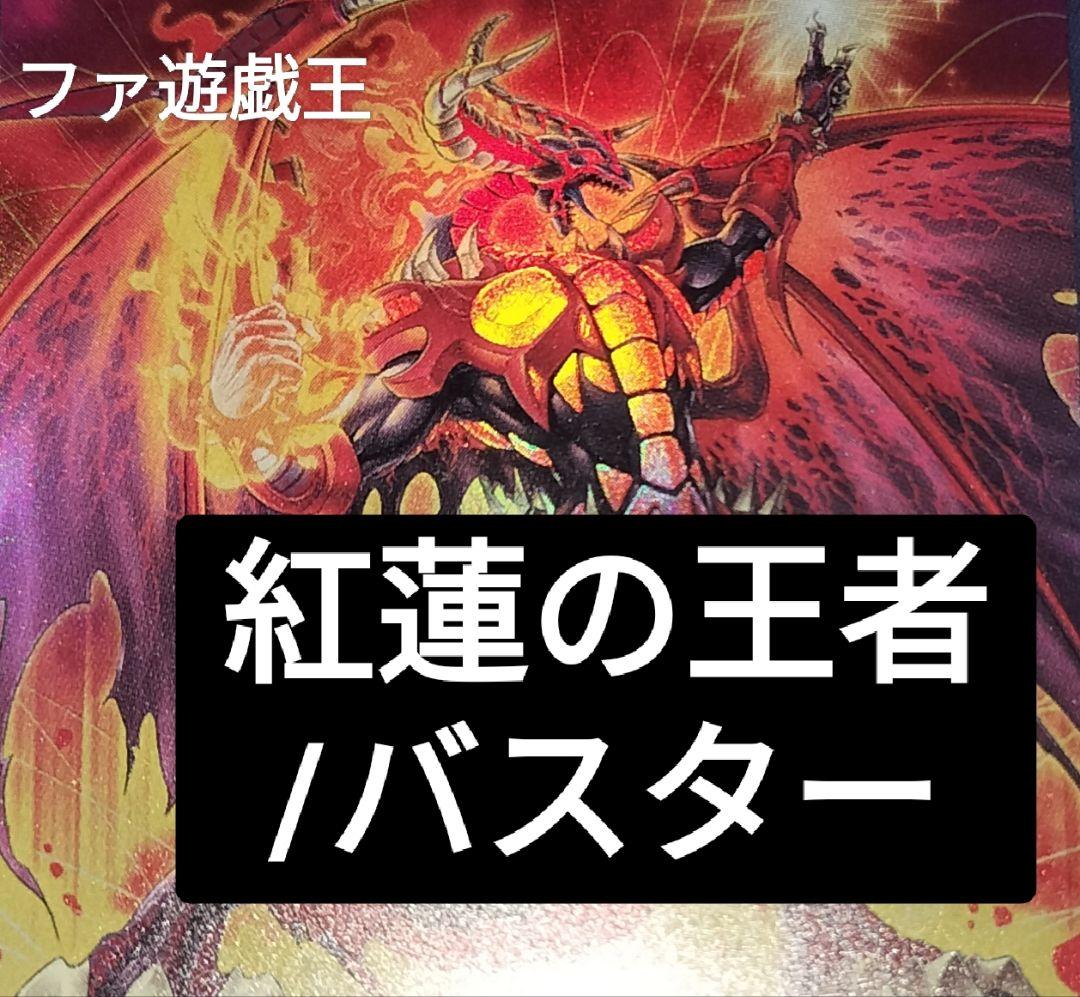 遊戯王デッキ　レッドデーモンズ・ドラゴン/バスターデッキ　ガチ構築