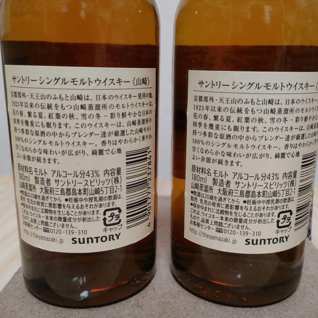 山崎 12年 50ml 2本 山崎NV 180ml 2本 計4本セット 未開封