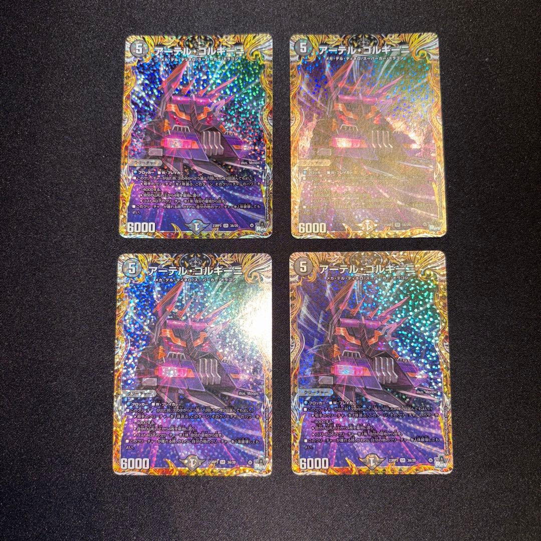 アーテルゴルギーニ A 4枚セット