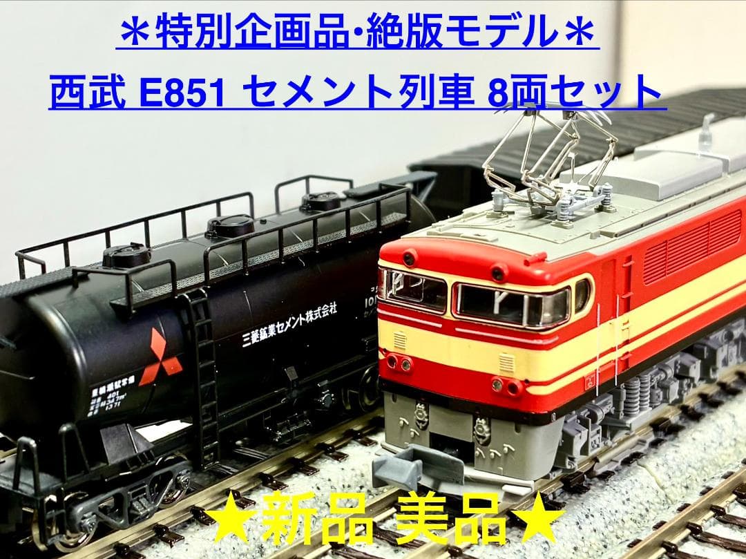 ＊特別企画品・絶版モデル＊『西武 E851 セメント列車 8両セット』