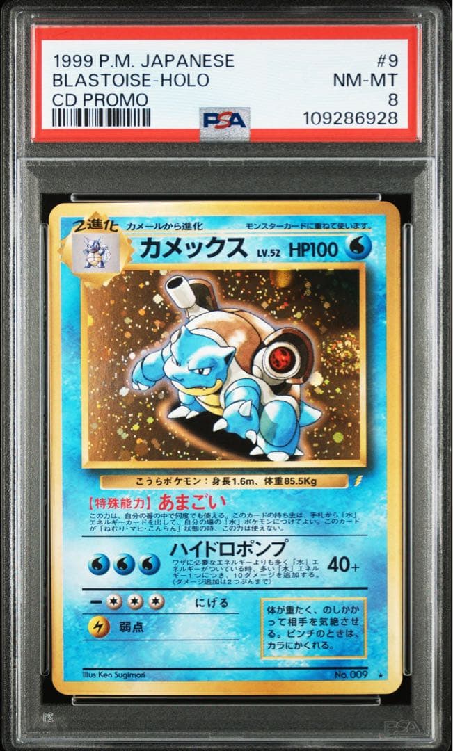 【PSA8】カメックス とりかえっこプリーズ　プロモ　旧裏 ホロ