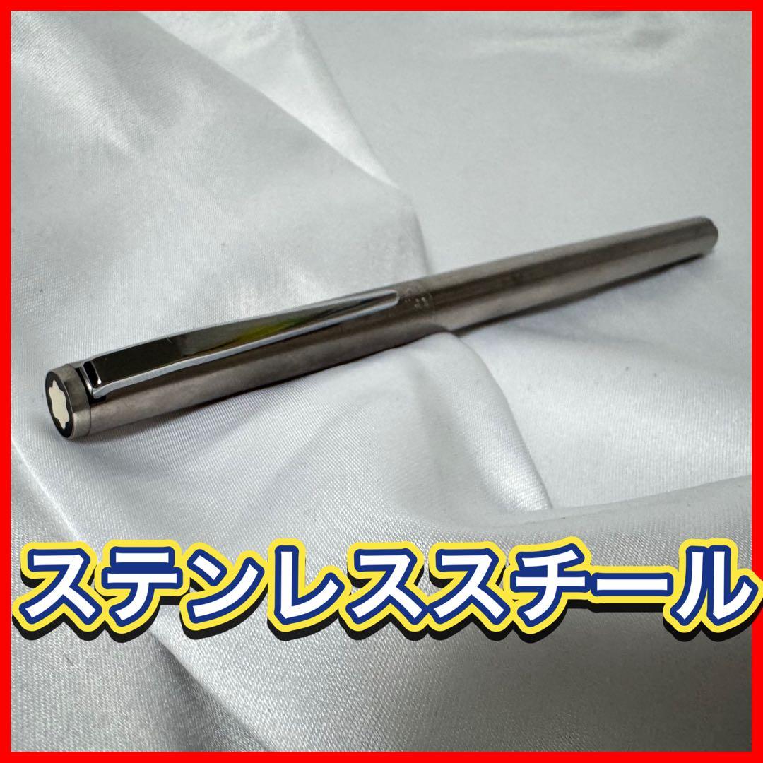 モンブラン 万年筆 ステンレススチール MONTBLANC GERMANY