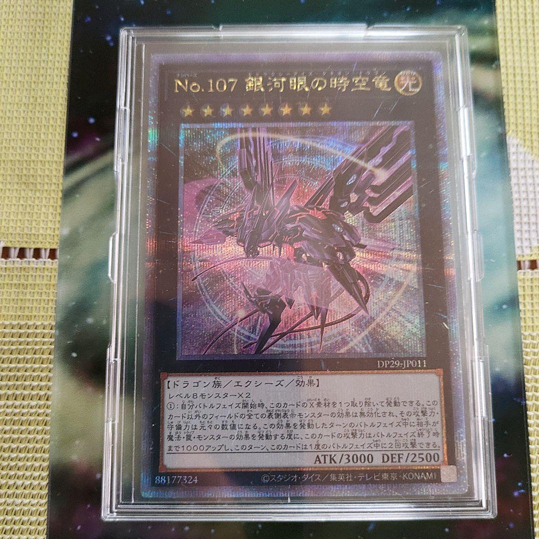 No.107 銀河眼の時空竜 25th クオシク