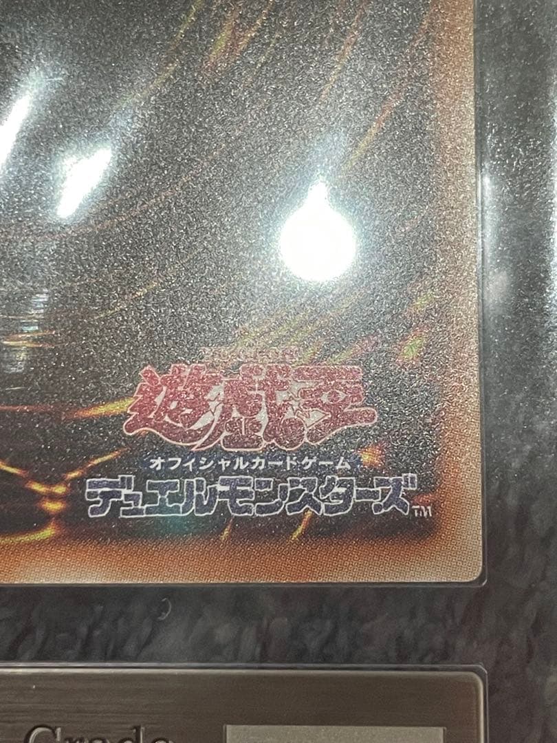 あ*き様 遊戯王　万物創世龍　日版　ARS 鑑定　10