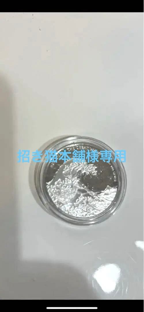 葛飾北斎銀貨
