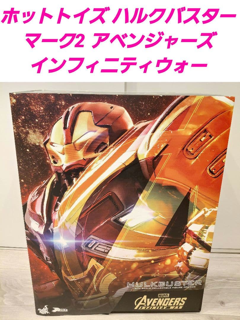 ホットトイズ ハルクバスター マーク2 アベンジャーズ インフィニティウォー