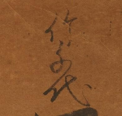 【重文級】徳川家康（竹千代）鶴図 竹千代署名・花押 検）豊臣秀吉 織田信長