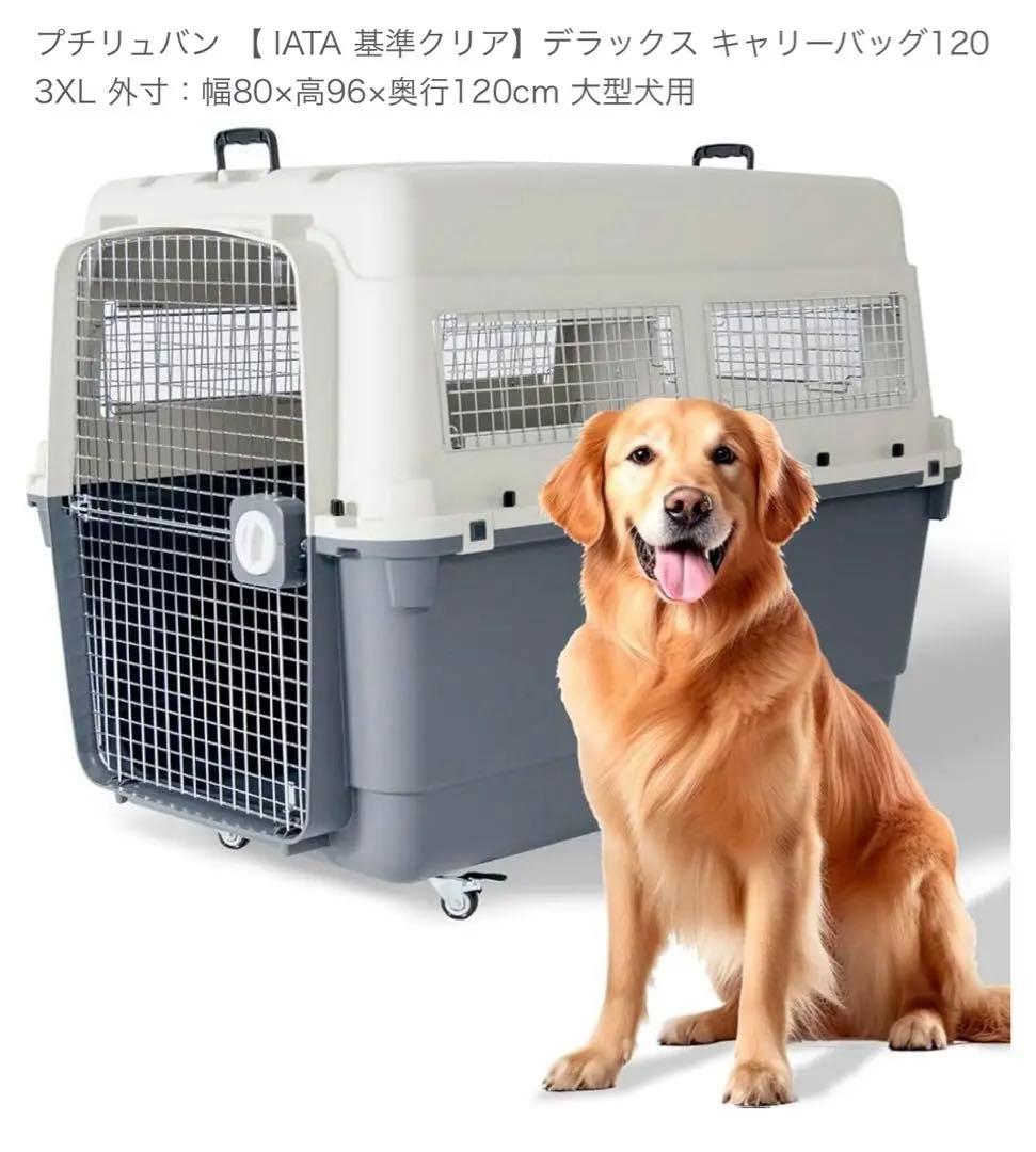 新品プチリュバン 【 IATA 基準クリア】クレート 120 3XL 大型犬用
