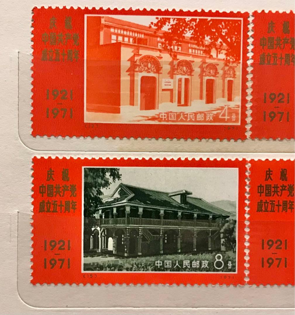 新中国 切手 1971年発行 中国共産党50周年 9枚セット