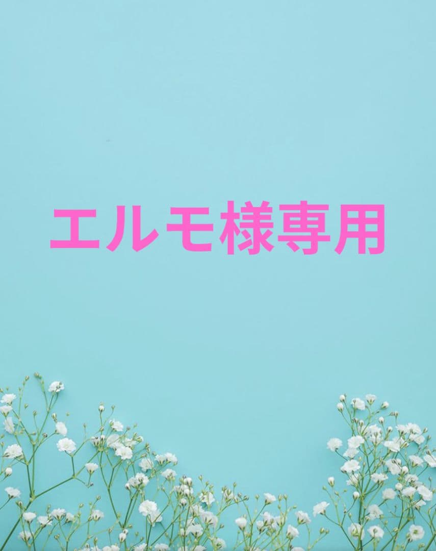 エルモ