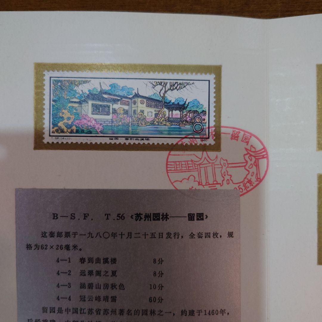 中国切手　1980年　初日カバー　蘇州園林　留園
