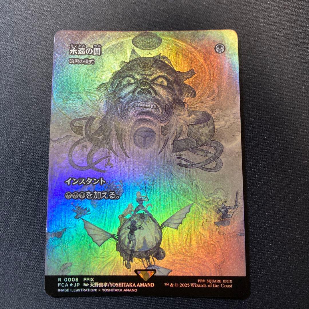 永遠の闇　foil