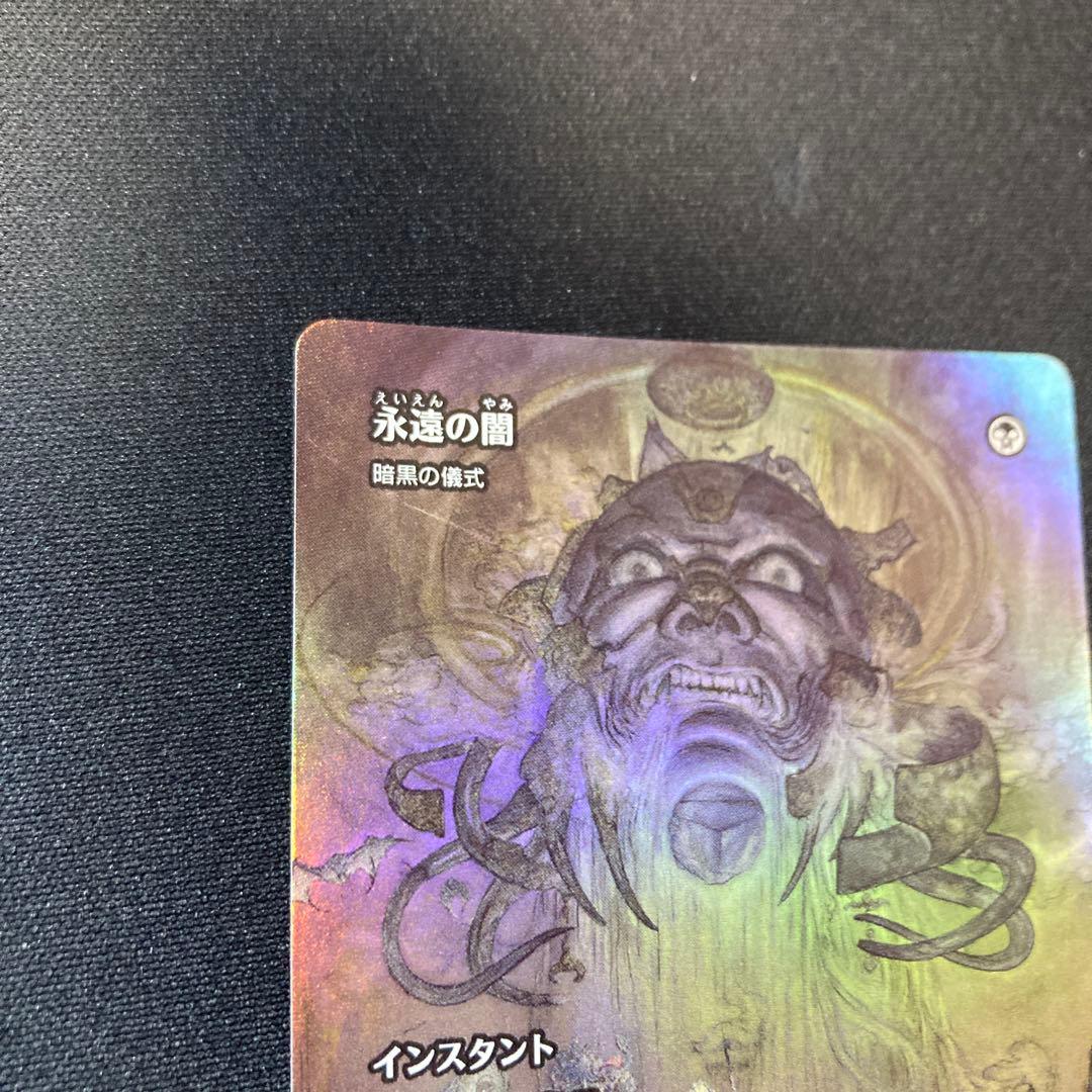 永遠の闇　foil