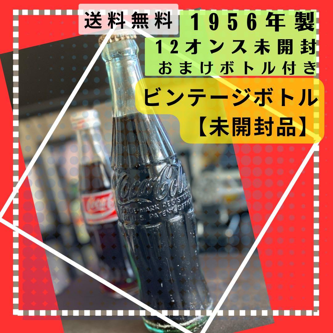 【未開栓!ヴィンテージコカコーラ】1956年製エンボス加工US製CocaCola