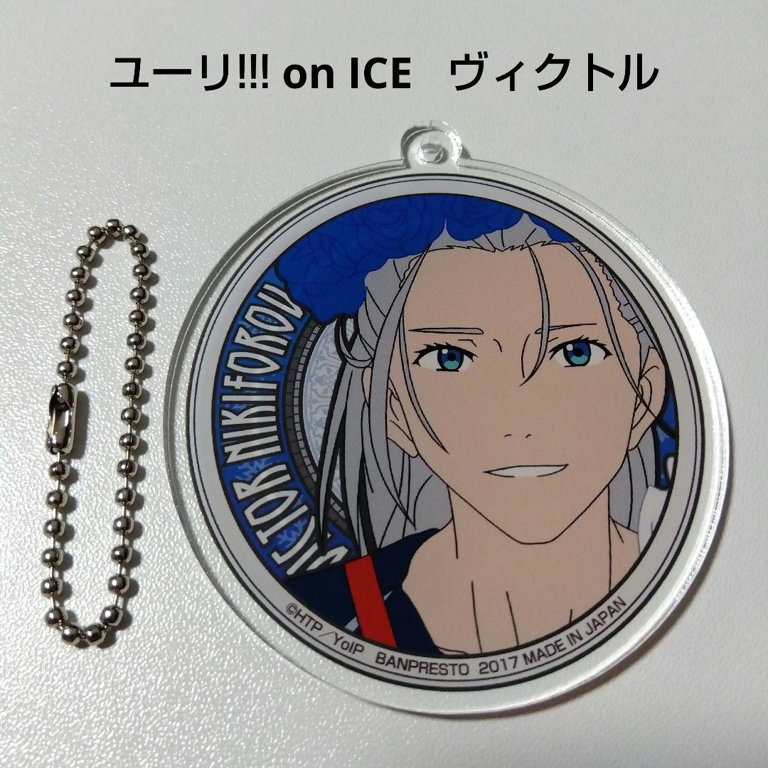 【ユーリ!!! on ICE】ヴィクトル 幼少期 プライズ アクリルキーホルダー
