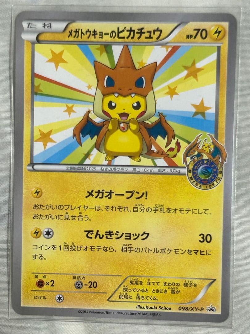 メガトウキョーのピカチュウ XYシリーズ PROMO 098/XY-P