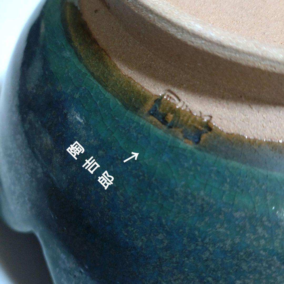 『近藤学』陶吉郎窯　菓子器　青交趾百合鉢