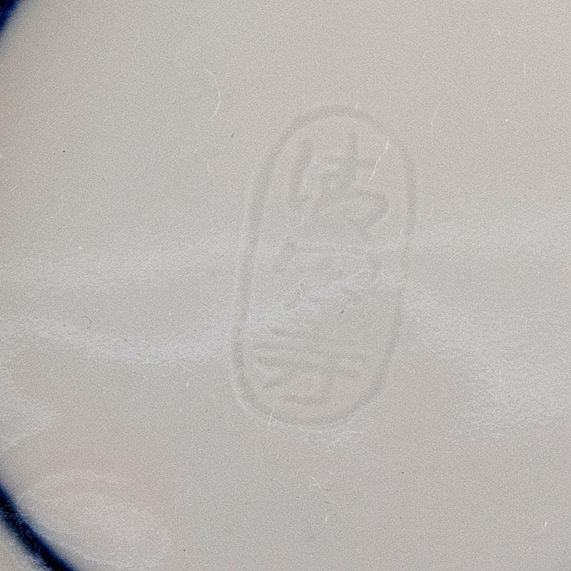 茶道具　清閑寺窯造　染付　人間万事　香合　共箱　V　8369