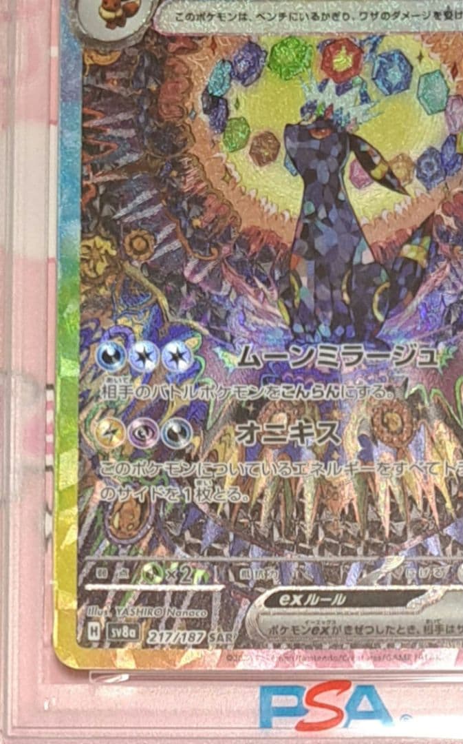ブラッキーex SAR SV8a 217/187 PSA10　テラスタルフェス