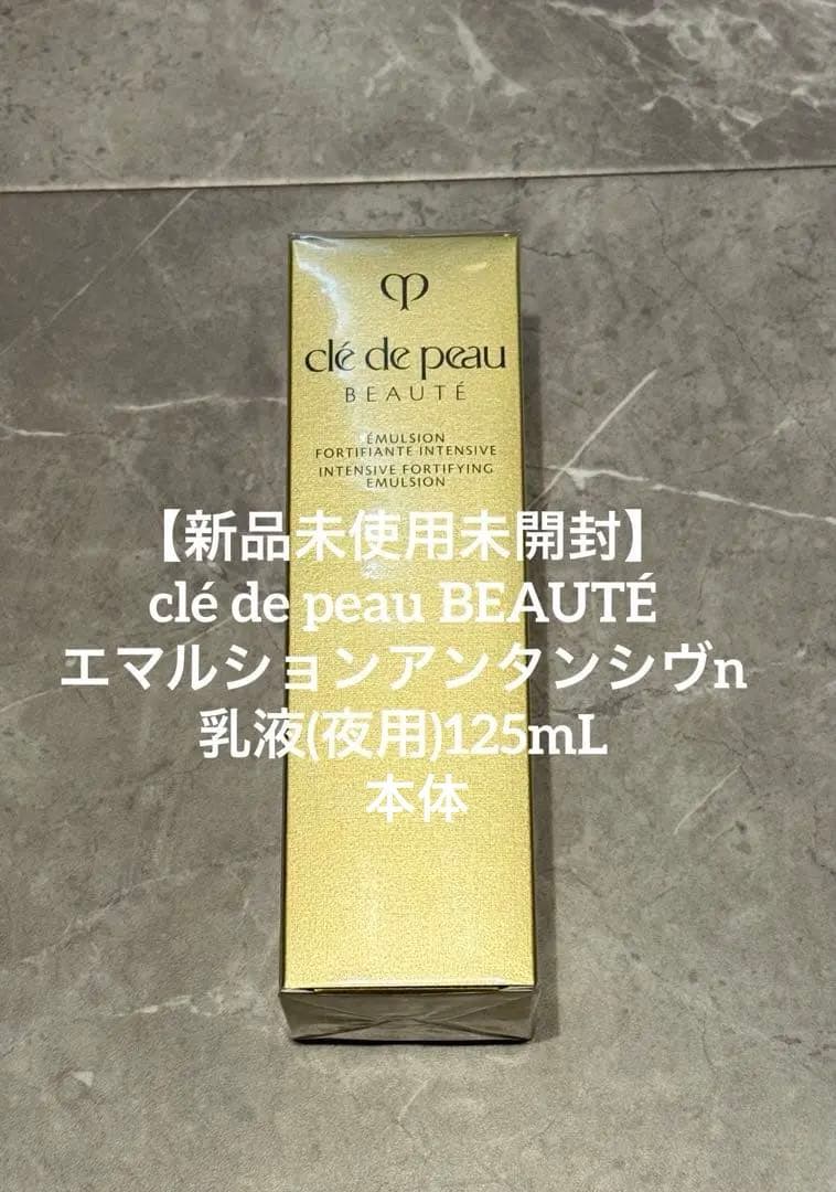 【新品未使用】clé de peau BEAUTÉエマルションアンタンシヴn乳液