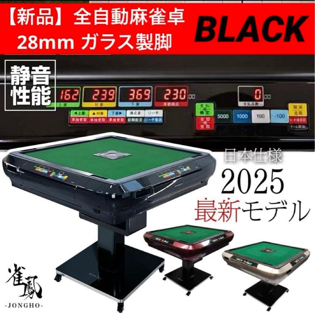 【新品】全自動 麻雀卓 ブラック/ガラス脚 デジタル表示 ドリンクホルダー 麻雀