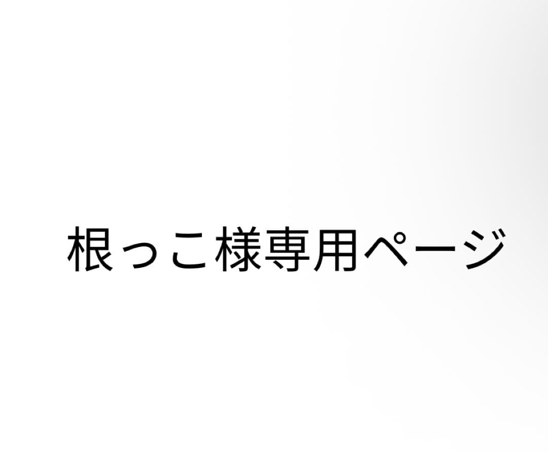 根っこ