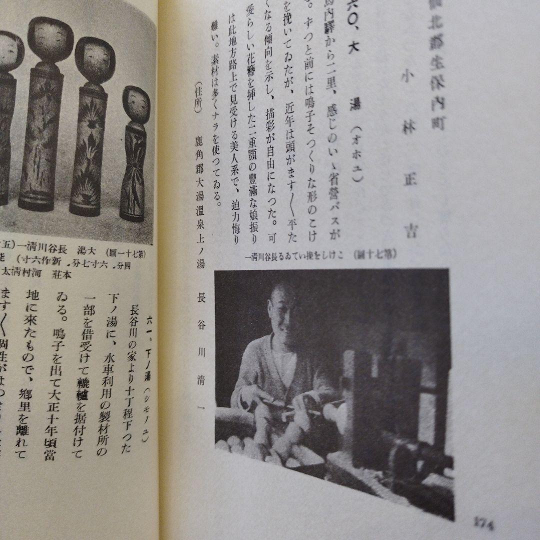 こけしと作者　橘文策　復刻愛蔵版　昭和53年 未央社　218P 別刷あり。