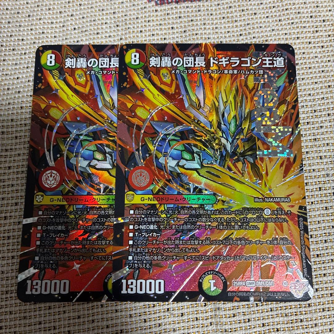 剣轟の団長 ドギラゴン王道　2枚　DM25RP4